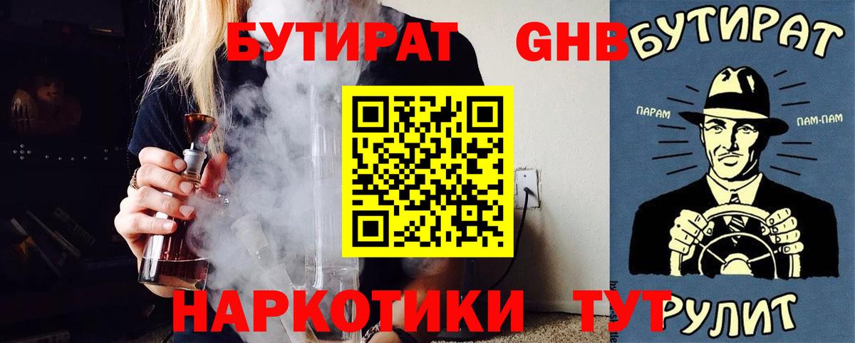 Бутират  Бутират GHB  Вход с VPN  Учалы 