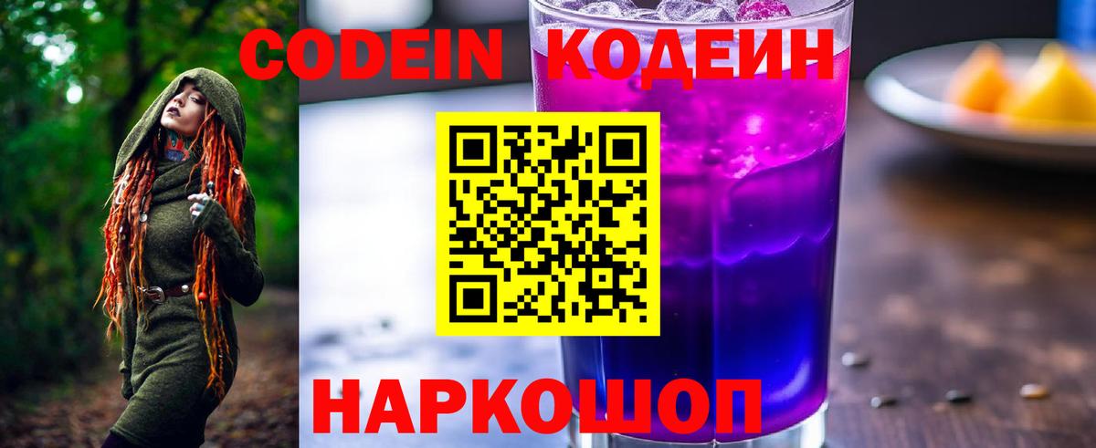 Codein Purple Drank  Кодеин Purple Drank  Вход с VPN  Учалы 